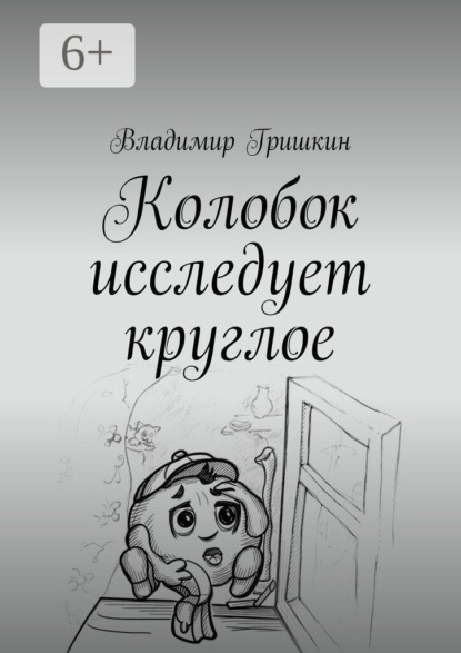 Колобок исследует круглое