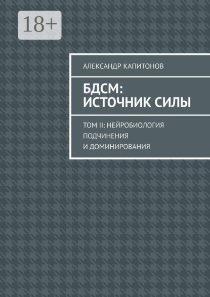 Скачать книгу БДСМ: источник силы. Том 2: Нейробиология подчинения и доминирования