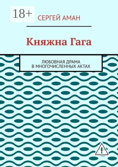 Скачать книгу Княжна Гага. Любовная драма в многочисленных актах