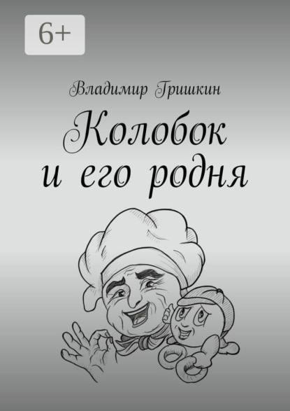 Колобок и его родня