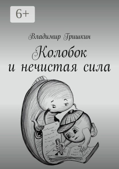 Колобок и нечистая сила