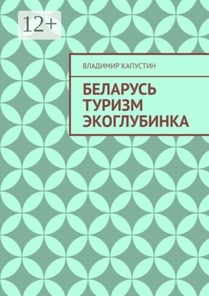 Скачать книгу Беларусь. Туризм. Экоглубинка