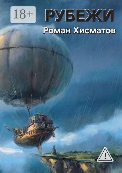 Скачать книгу Рубежи