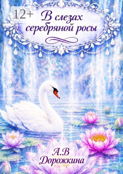 Скачать книгу В слезах серебряной росы
