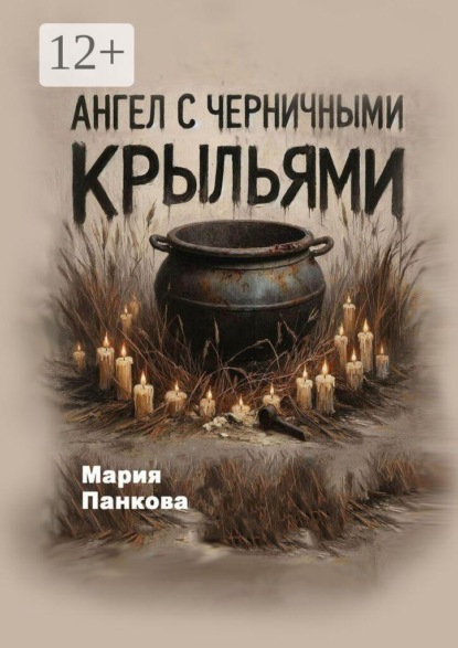 Скачать книгу Ангел с черничными крыльями