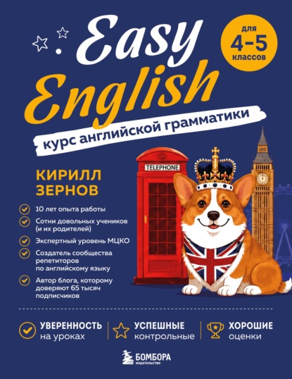 Скачать книгу Easy English. Курс английской грамматики. 4-5 класс