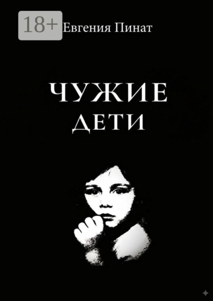 Скачать книгу Чужие дети. Пять историй о надломленном детстве и праве на любовь
