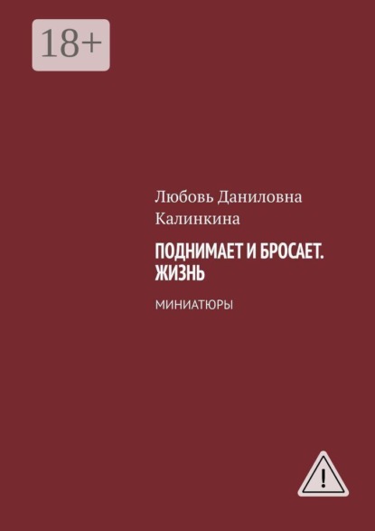 Поднимает и бросает. Жизнь. Миниатюры