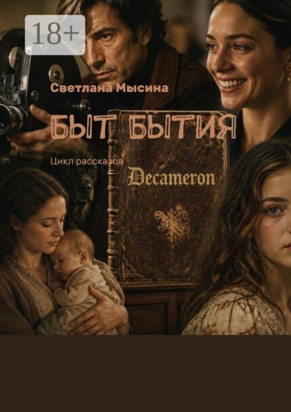 Скачать книгу Быт Бытия. Цикл рассказов