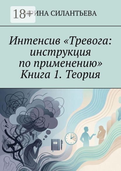 Скачать книгу Интенсив «Тревога: инструкция по применению». Книга 1. Теория