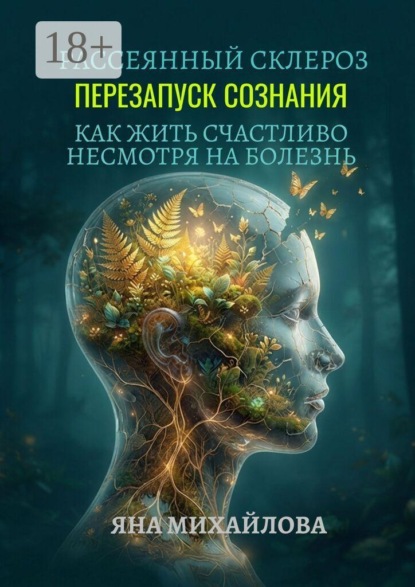 Скачать книгу Рассеянный склероз. Перезапуск сознания. Как жить счастливо, несмотря на болезнь
