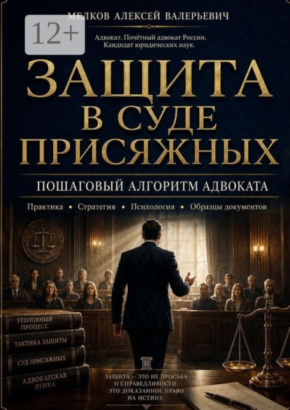 Защита в суде присяжных