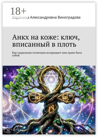 Анкх на коже: ключ, вписанный в плоть. Как сакральная геометрия возвращает нам право быть собой