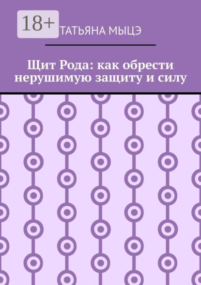 Щит Рода: как обрести нерушимую защиту и силу