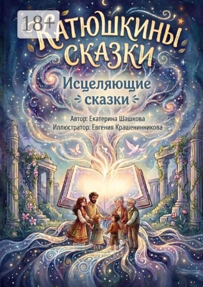 Скачать книгу Исцеляющие сказки