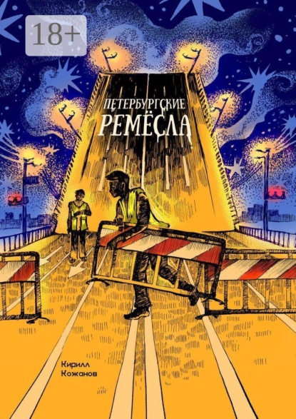 Скачать книгу Петербургские ремёсла