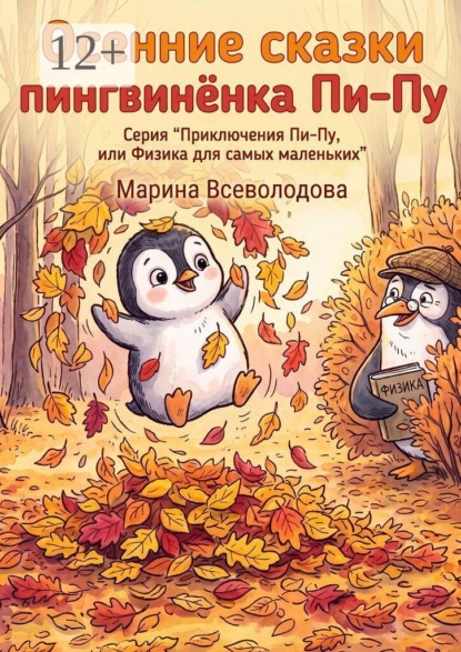 Скачать книгу Осенние сказки пингвинёнка Пи-пу. Серия «Приключения Пи-пу, или Физика для самых маленьких»