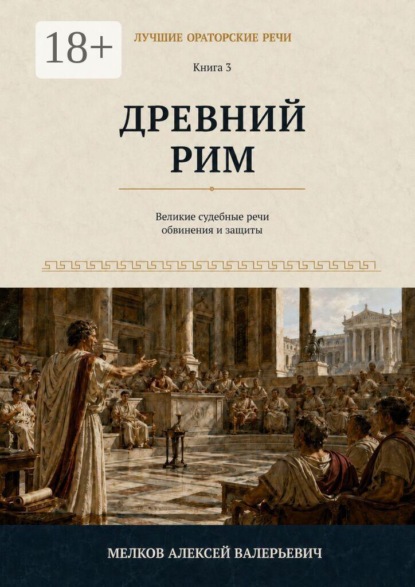 Скачать книгу Лучшие ораторские речи. Древний Рим