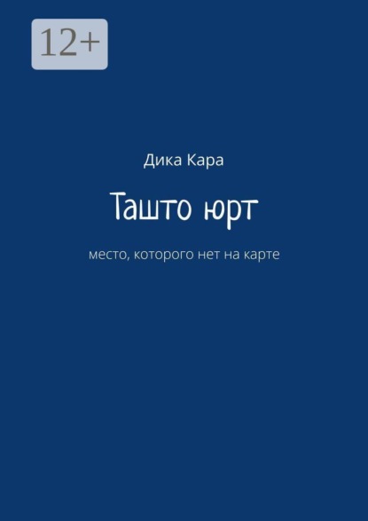 Ташто юрт. место, которого нет на карте