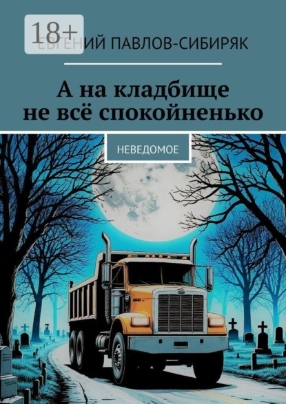 Скачать книгу А на кладбище не всё спокойненько. Неведомое