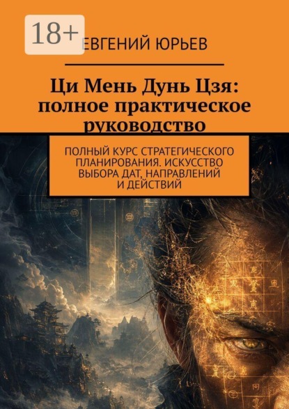 Ци Мень Дунь Цзя: полное практическое руководство. Полный курс стратегического планирования. Искусство выбора дат, направлений и действий
