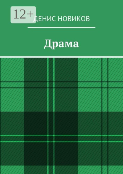 Скачать книгу Драма