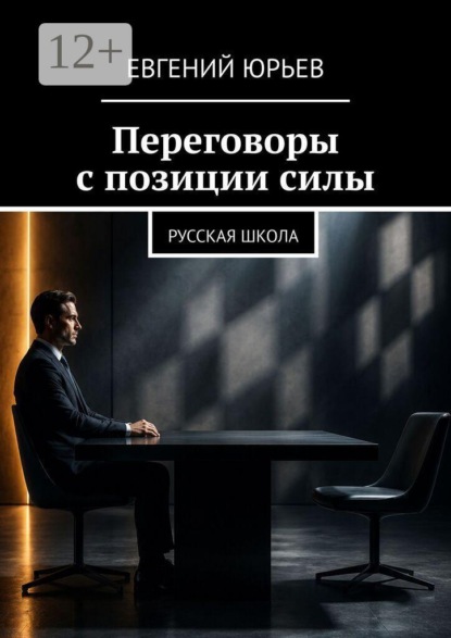Скачать книгу Переговоры с позиции силы. Русская школа