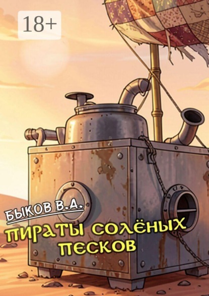 Скачать книгу Пираты Солёных Песков