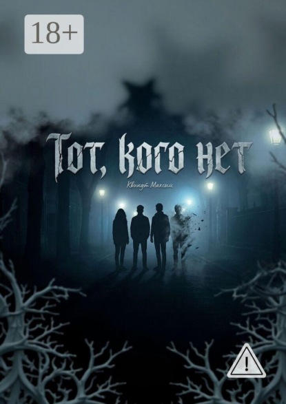 Скачать книгу Тот, кого нет