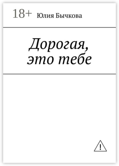 Скачать книгу Дорогая, это тебе