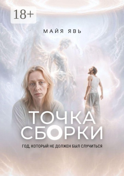 Скачать книгу Точка сборки