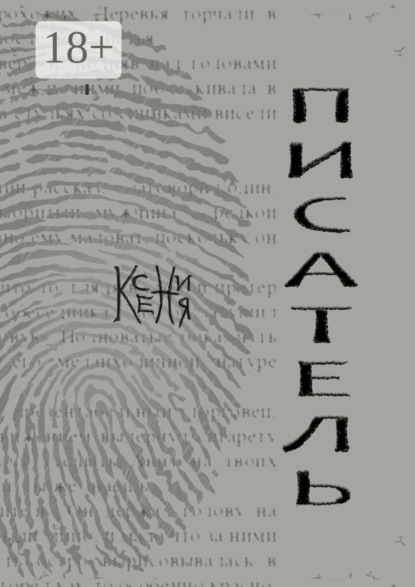 Скачать книгу Писатель