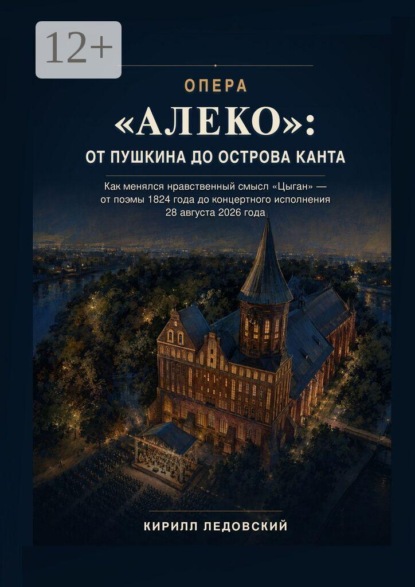 Скачать книгу Опера «Алеко»: От Пушкина до острова Канта
