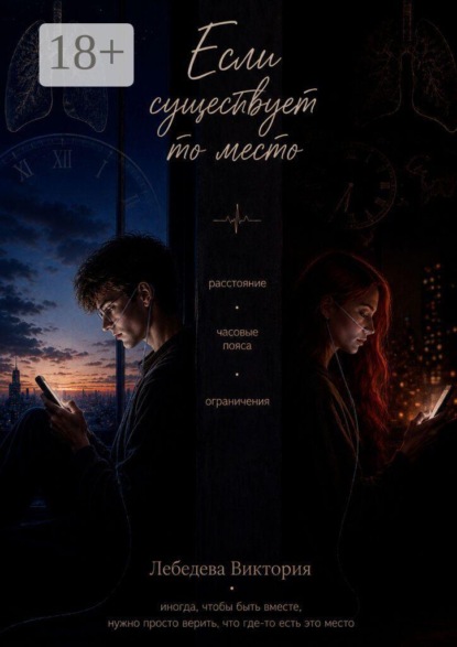 Скачать книгу Если существует то место
