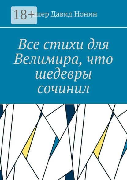 Скачать книгу Все стихи для Велимира, что шедевры сочинил. Всем благословение на творчество!