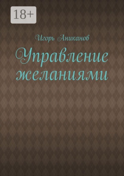 Управление желаниями