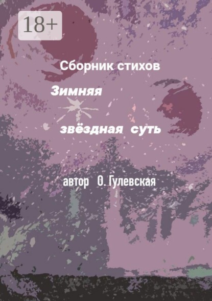 Зимняя звёздная суть