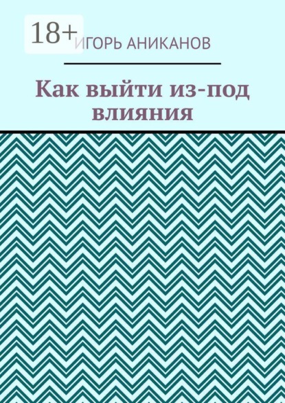 Скачать книгу Как выйти из-под влияния