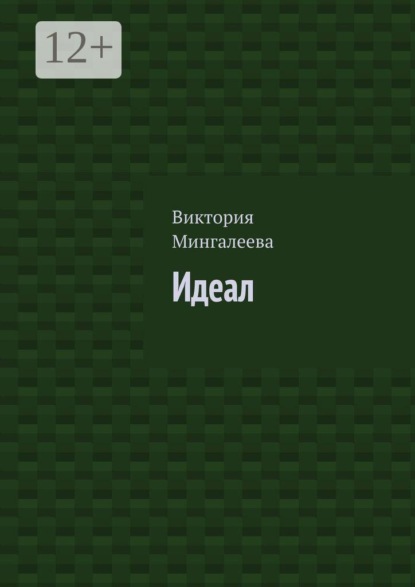 Скачать книгу Идеал