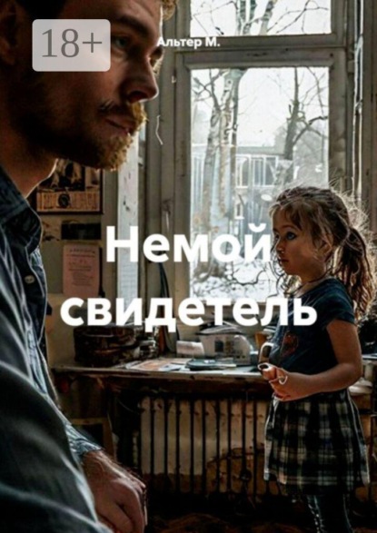 Скачать книгу Немой свидетель