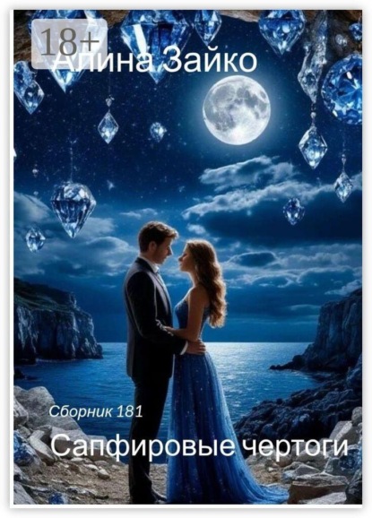 Скачать книгу Сапфировые чертоги. Сборник 181