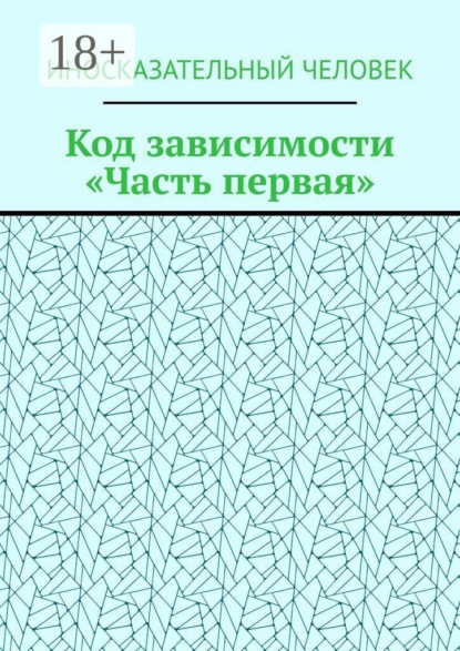 Скачать книгу Код зависимости. Часть первая