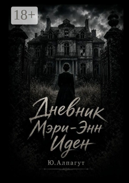 Дневник Мэри-Энн Иден