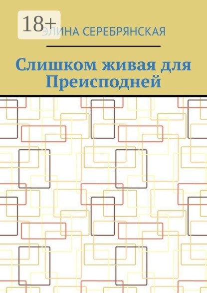 Скачать книгу Слишком живая для Преисподней