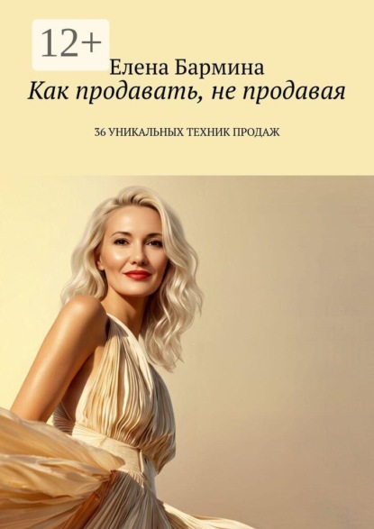 Как продавать, не продавая. 36 уникальных техник продаж