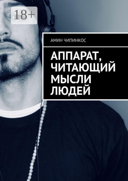 Аппарат, читающий мысли людей
