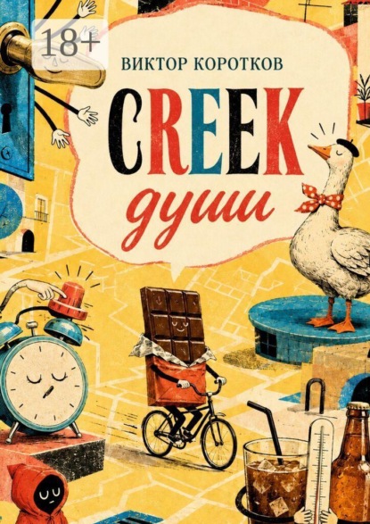 Скачать книгу Creek души