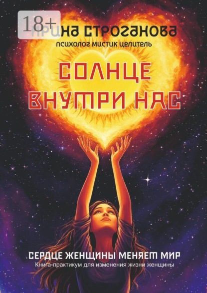 Скачать книгу Солнце внутри нас. Сердце женщины меняет Мир