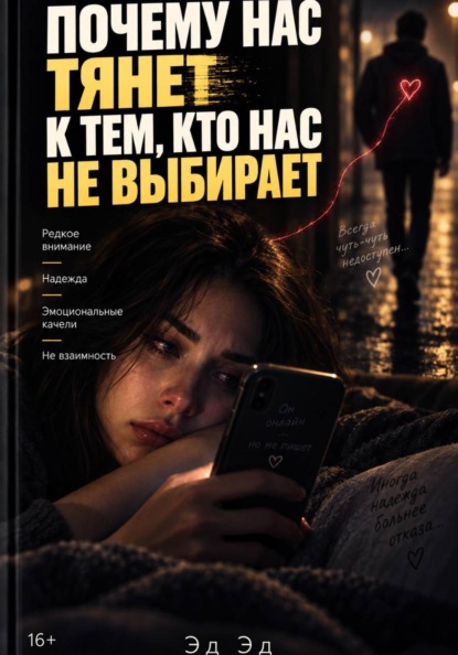 Почему нас тянет к тем, кто нас не выбирает