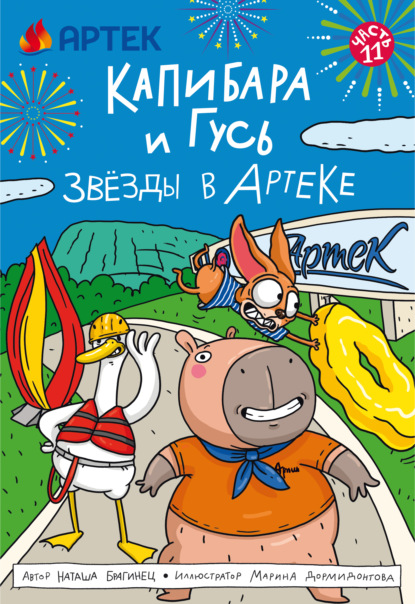 Скачать книгу Капибара и Гусь. Часть 11. Звёзды в Артеке